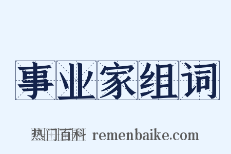 事业家组词是什么意思的图片
